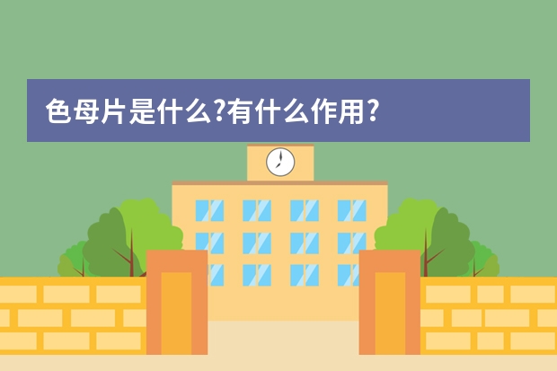 色母片是什么?有什么作用?