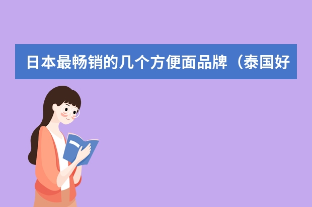 日本最畅销的几个方便面品牌（泰国好吃的泡面排行榜）