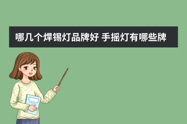 哪几个焊锡灯品牌好 手摇灯有哪些牌子