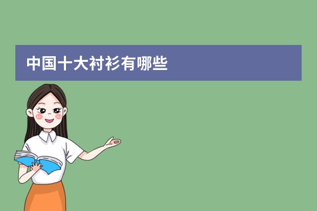 中国十大衬衫有哪些