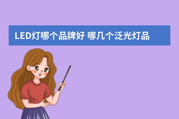 LED灯哪个品牌好 哪几个泛光灯品牌好