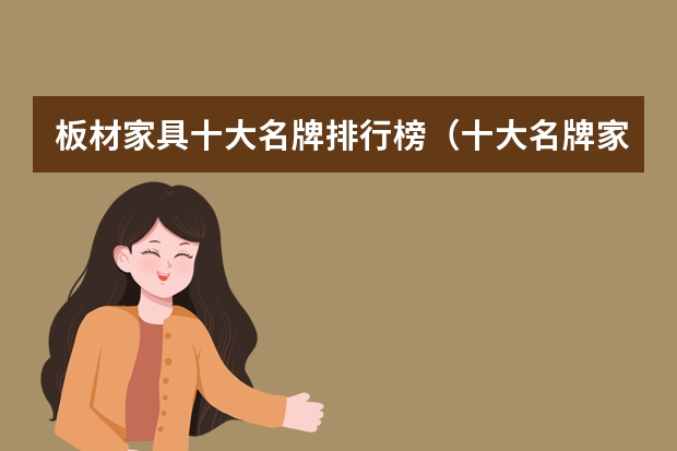 板材家具十大名牌排行榜（十大名牌家具排名）