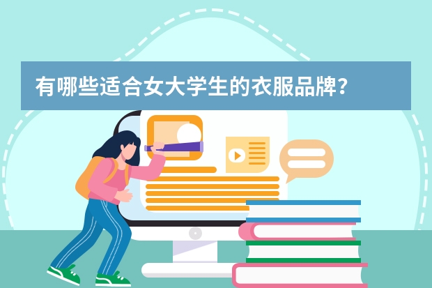 有哪些适合女大学生的衣服品牌？