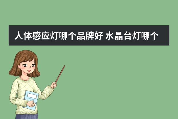 人体感应灯哪个品牌好 水晶台灯哪个品牌好