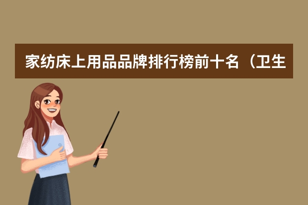家纺床上用品品牌排行榜前十名（卫生巾品牌排行榜前十名图片）