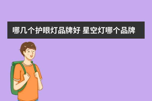 哪几个护眼灯品牌好 星空灯哪个品牌好