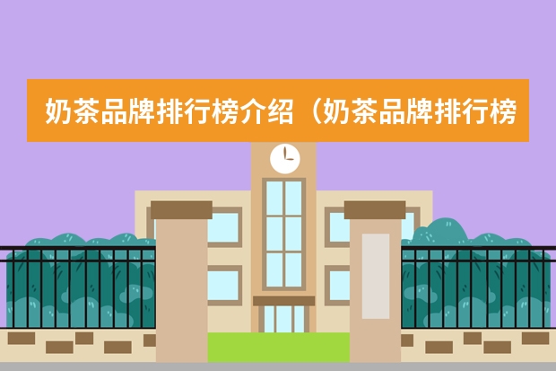 奶茶品牌排行榜介绍（奶茶品牌排行榜）