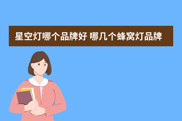 星空灯哪个品牌好 哪几个蜂窝灯品牌好