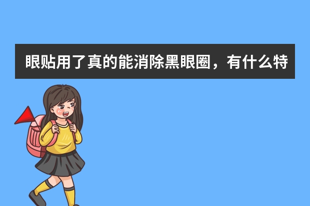 眼贴用了真的能消除黑眼圈，有什么特别好的品牌推荐吗？