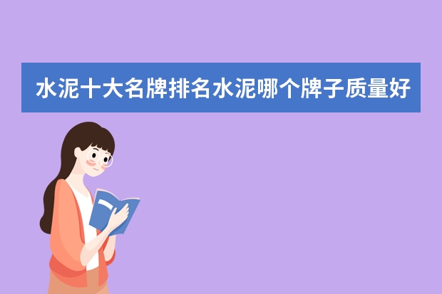 水泥十大名牌排名水泥哪个牌子质量好