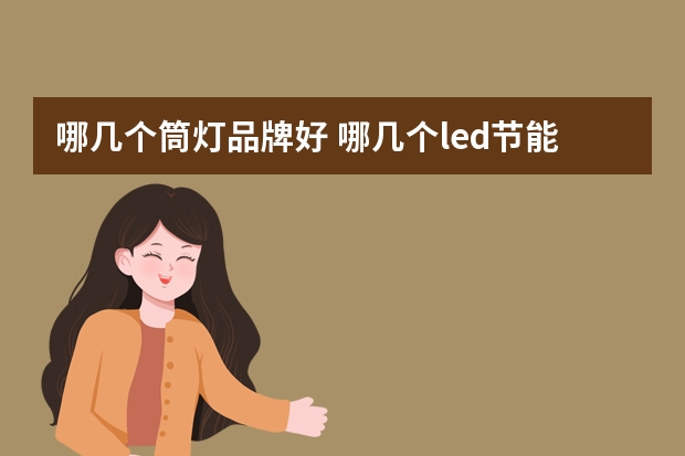 哪几个筒灯品牌好 哪几个led节能灯品牌好