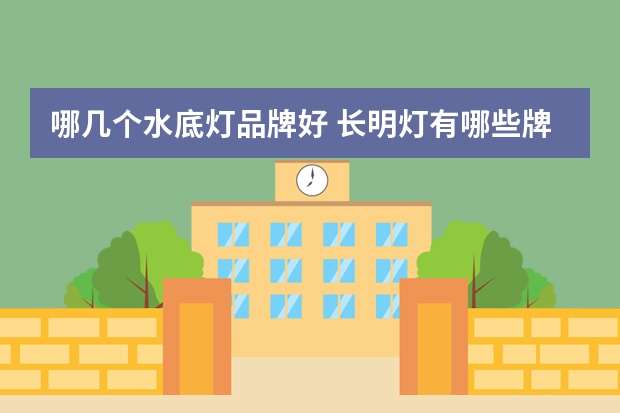 哪几个水底灯品牌好 长明灯有哪些牌子