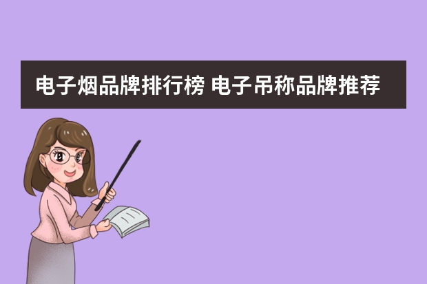 电子烟品牌排行榜 电子吊称品牌推荐 电子秤品牌排行榜前十名