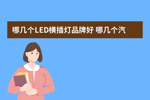 哪几个LED横插灯品牌好 哪几个汽灯品牌好
