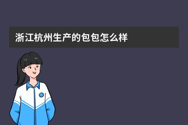 浙江杭州生产的包包怎么样