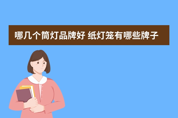 哪几个筒灯品牌好 纸灯笼有哪些牌子