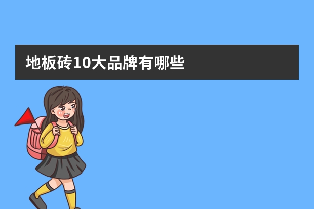 地板砖10大品牌有哪些