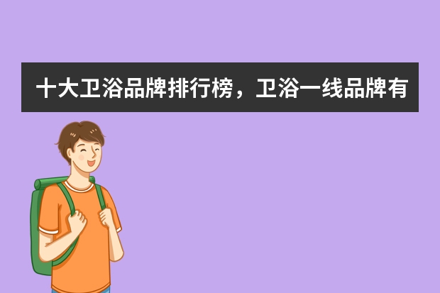 十大卫浴品牌排行榜，卫浴一线品牌有哪些