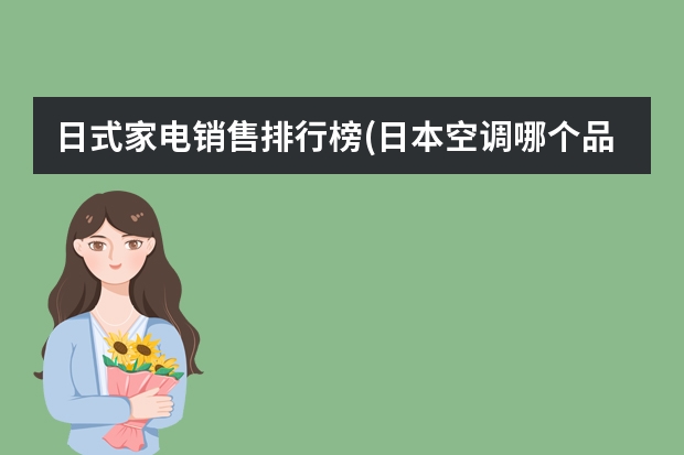 日式家电销售排行榜(日本空调哪个品牌最好)