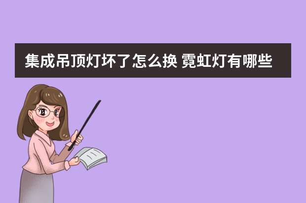 集成吊顶灯坏了怎么换 霓虹灯有哪些牌子