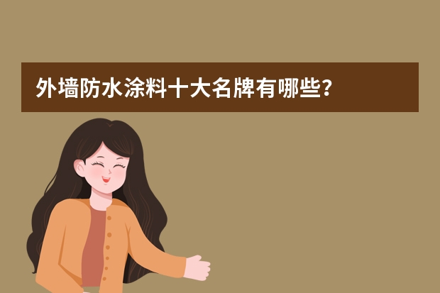 外墙防水涂料十大名牌有哪些?