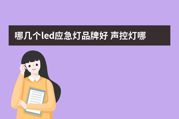 哪几个led应急灯品牌好 声控灯哪个品牌好
