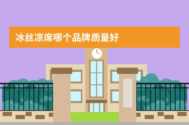 冰丝凉席哪个品牌质量好