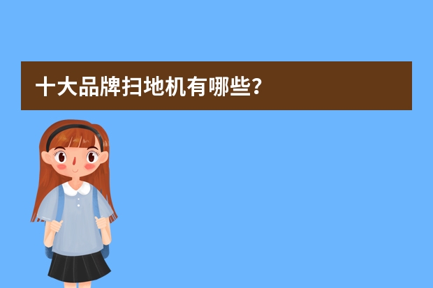 十大品牌扫地机有哪些？