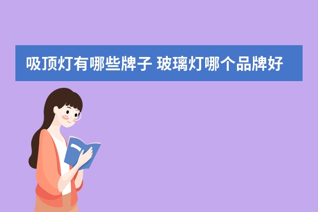 吸顶灯有哪些牌子 玻璃灯哪个品牌好