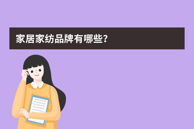 家居家纺品牌有哪些？