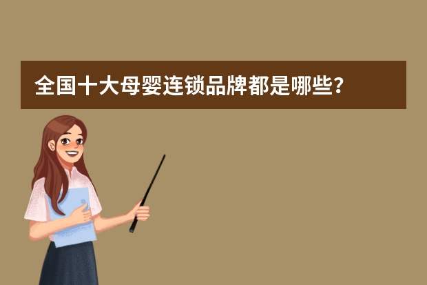 全国十大母婴连锁品牌都是哪些？