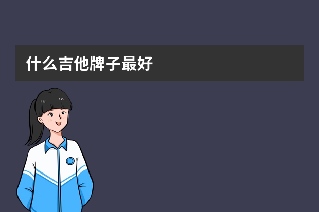 什么吉他牌子最好