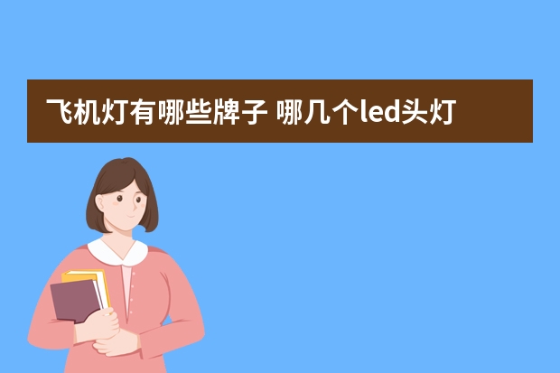 飞机灯有哪些牌子 哪几个led头灯品牌好