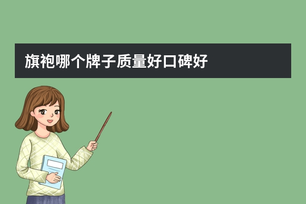 旗袍哪个牌子质量好口碑好