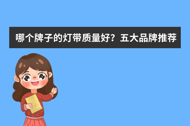 哪个牌子的灯带质量好？五大品牌推荐