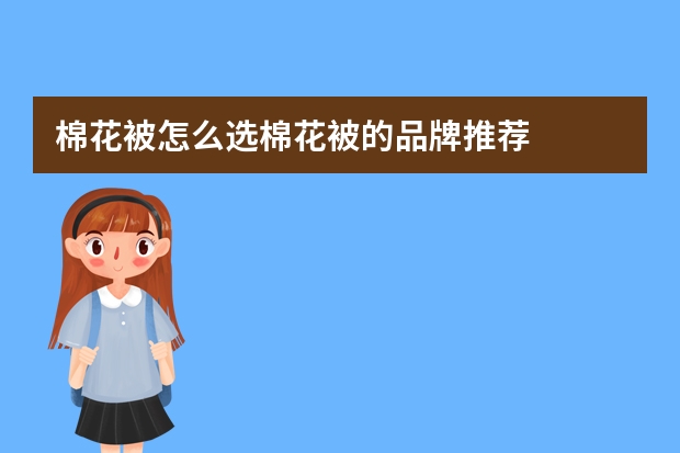 棉花被怎么选棉花被的品牌推荐