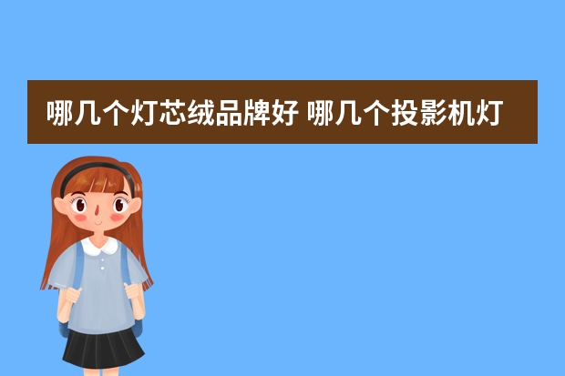 哪几个灯芯绒品牌好 哪几个投影机灯泡品牌好