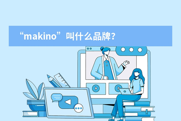 “makino”叫什么品牌？