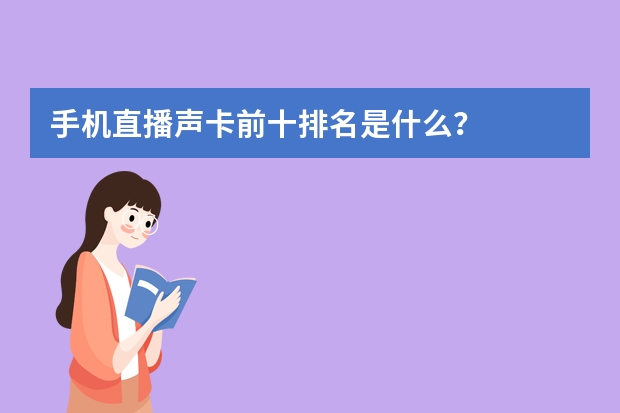 手机直播声卡前十排名是什么？