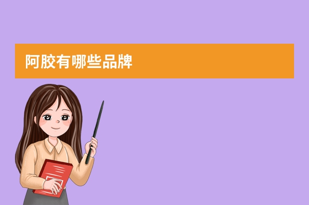 阿胶有哪些品牌