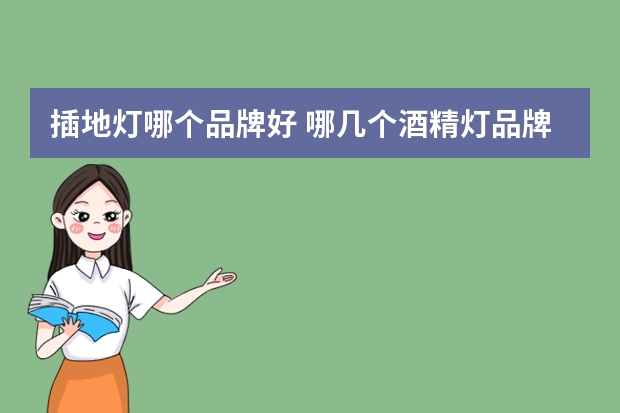 插地灯哪个品牌好 哪几个酒精灯品牌好