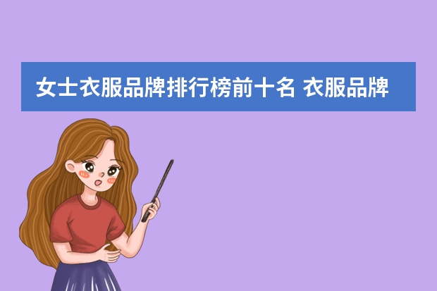 女士衣服品牌排行榜前十名 衣服品牌排行榜前十名男装 男士衣服品牌十大排名