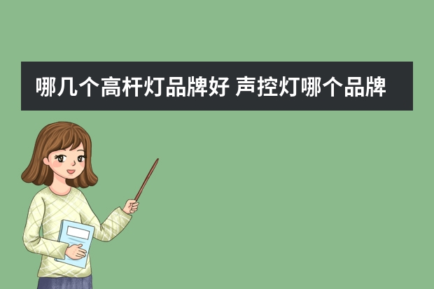 哪几个高杆灯品牌好 声控灯哪个品牌好