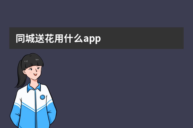 同城送花用什么app