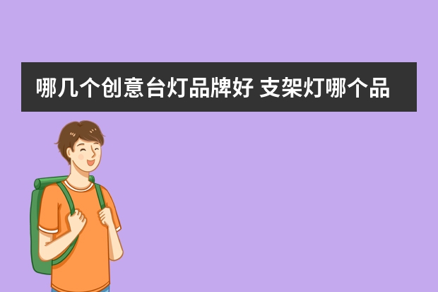 哪几个创意台灯品牌好 支架灯哪个品牌好