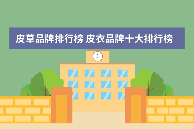 皮草品牌排行榜 皮衣品牌十大排行榜 海宁皮衣品牌十大排行榜