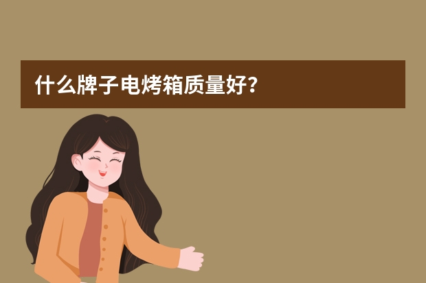 什么牌子电烤箱质量好？