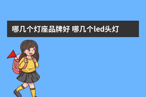 哪几个灯座品牌好 哪几个led头灯品牌好