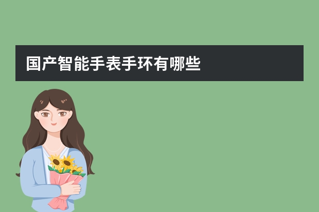 国产智能手表手环有哪些