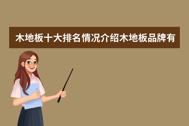 木地板十大排名情况介绍木地板品牌有哪些